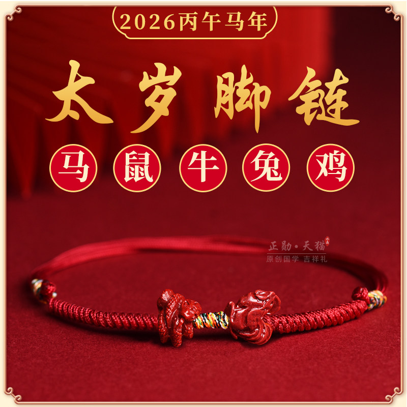 普陀山2026太岁红绳脚链女马本命年朱砂男马鼠牛兔鸡护身符吉祥物