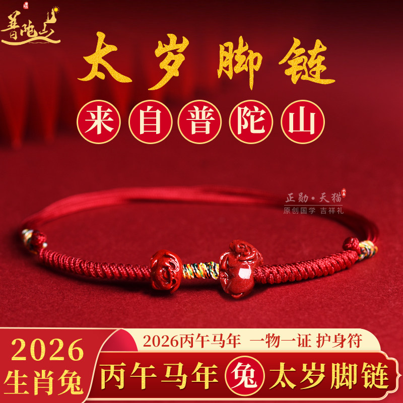 普陀山2026属兔太岁脚链护身符朱砂红绳男女兔福袋本命年吉祥物