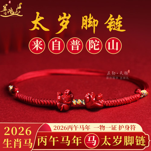 普陀山2026生肖马太岁脚链福袋