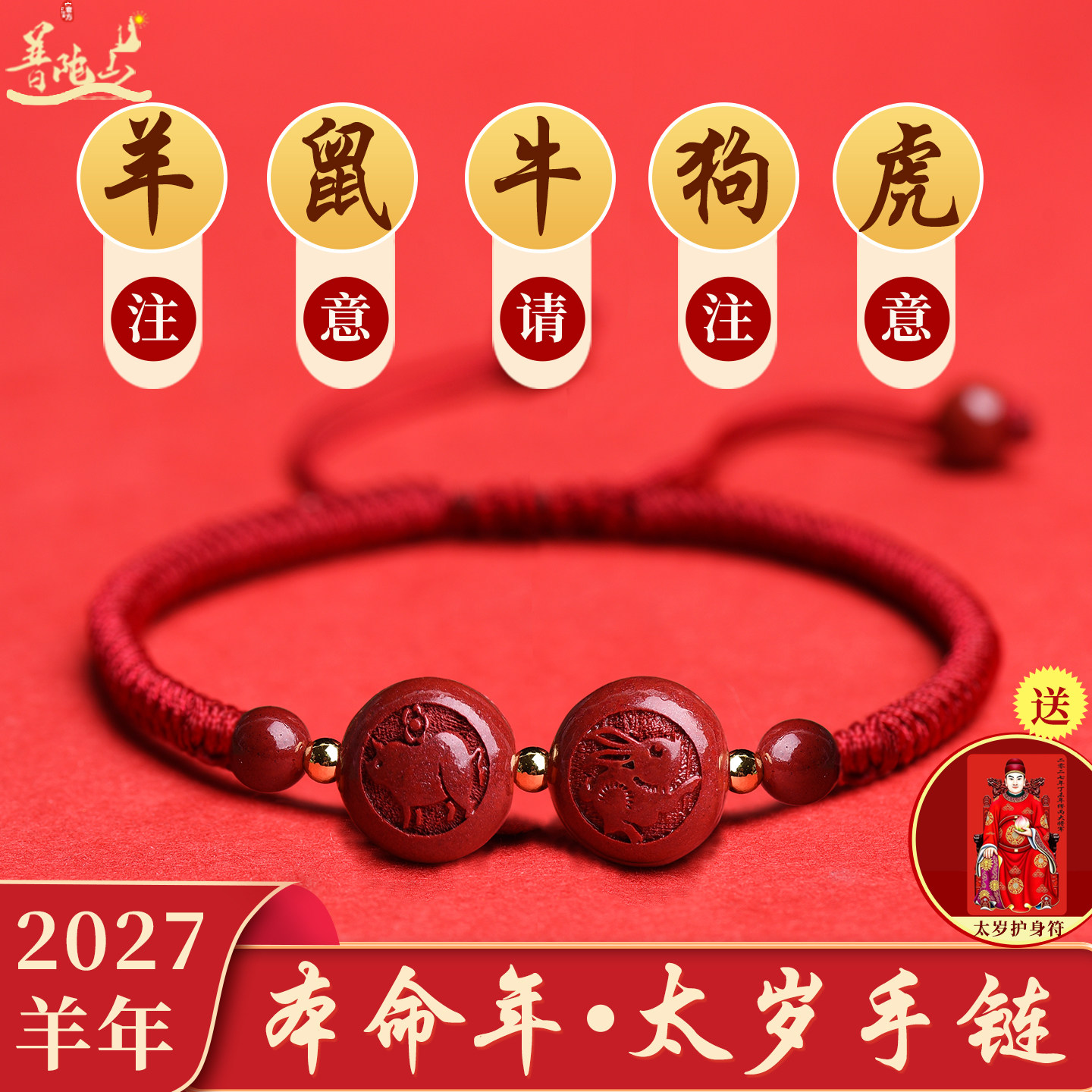 普陀山2027羊本命年太岁红绳手链女男属羊鼠牛狗虎太岁官方吉祥物