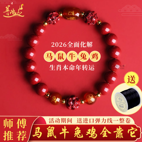 普陀山2026年马本命年太岁手链
