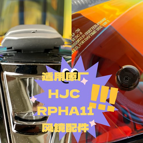 HJC RPHA11头盔镜片风镜锁扣防雾钉扣竞技扣原福厂通用副厂配件