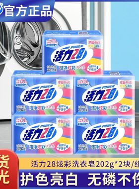 活力28肥皂202克12块/2块家庭装洁净炫彩洗衣皂洗衣服袜内衣护色