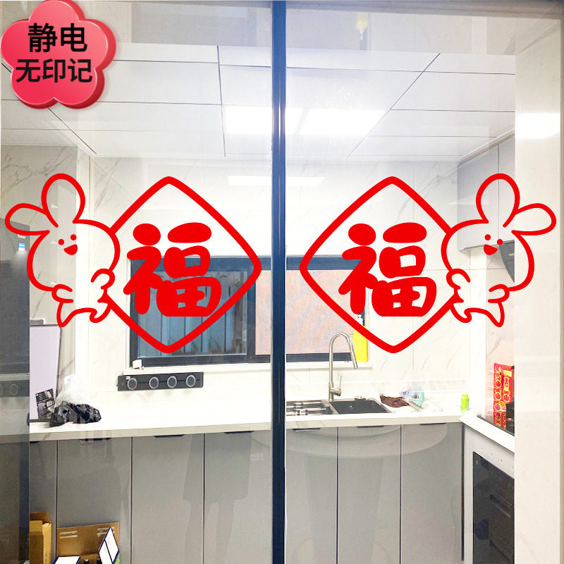 兔年新年大门过年装饰布置静电贴纸橱窗玻璃门贴春节窗花福字贴_虎窝淘