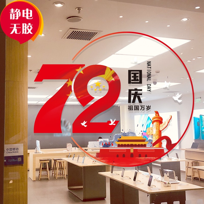十一国庆节装饰贴橱窗玻璃门71周年庆装饰贴画无痕