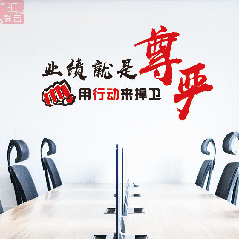业绩就是尊严公司办公室励志墙贴企业文化墙激励标语建设装饰贴纸