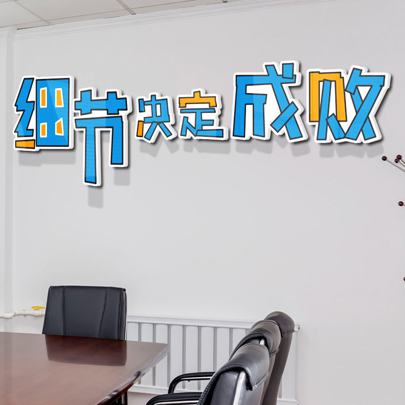 办公室团队企业文化墙装饰励志标语立体背景墙贴细节决定成败激励