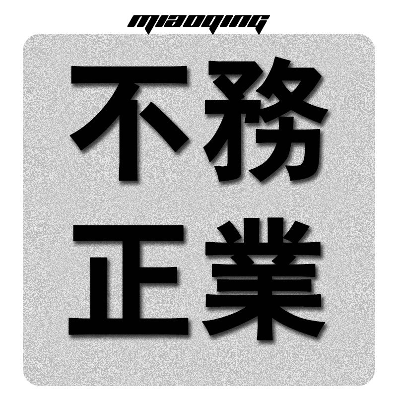 车贴划痕遮挡大 长条 创意个性文字不务正业镭射反光防远光灯车贴