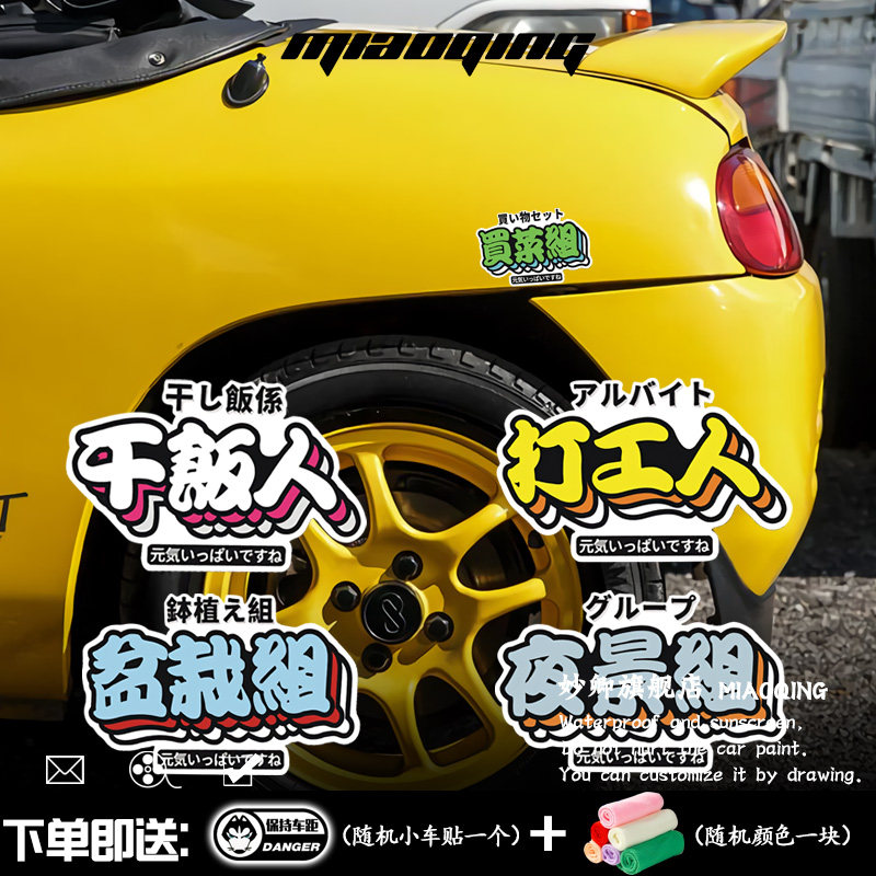 长划痕车贴 长条 日系文字干饭人打工人盆栽组后保险杠车贴电脑贴