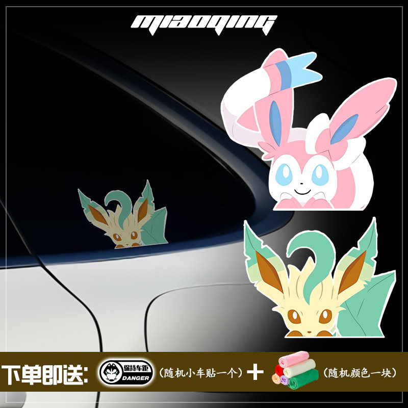 车贴广告定制 后窗 叶伊布仙子伊布精灵宝可梦车身贴纸 网红车贴