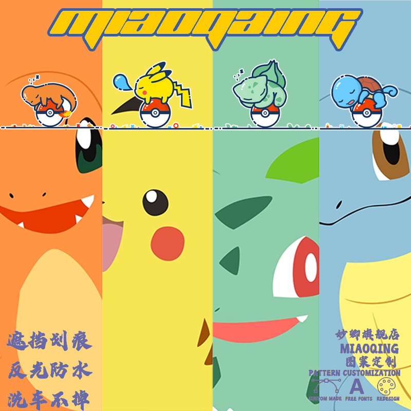 车贴划痕遮挡长条 皮卡丘杰尼龟精灵宝可梦电脑主机贴纸 头盔贴纸