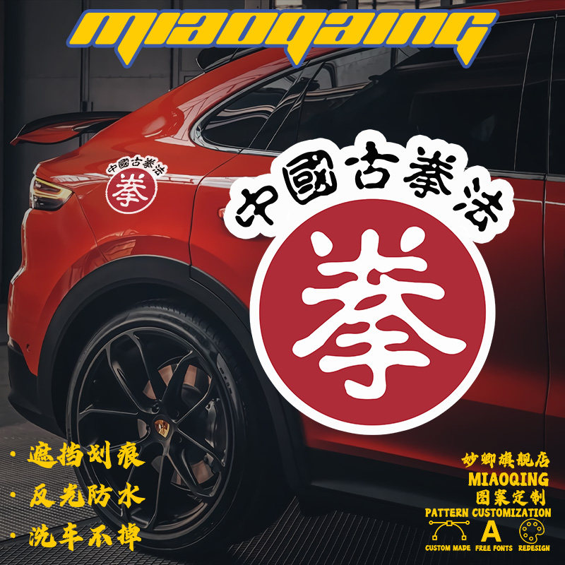 油箱盖创意车贴 中国古拳法国潮车贴中国风 前保险杠车贴划痕遮挡