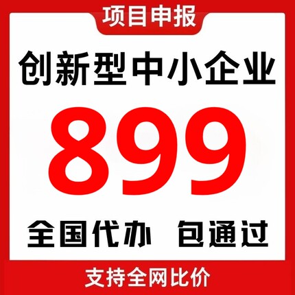 创新型中小企业申报代办创小专精特新中小企业申报项目代办