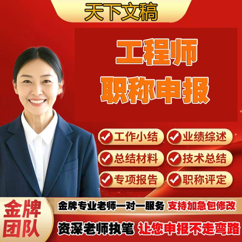 写工程师专业技术工作总结助理中设计素材/源文件
