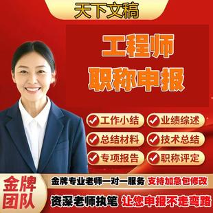 写工程师专业技术工作总结助理中级高级职称个人业绩专项技术报告