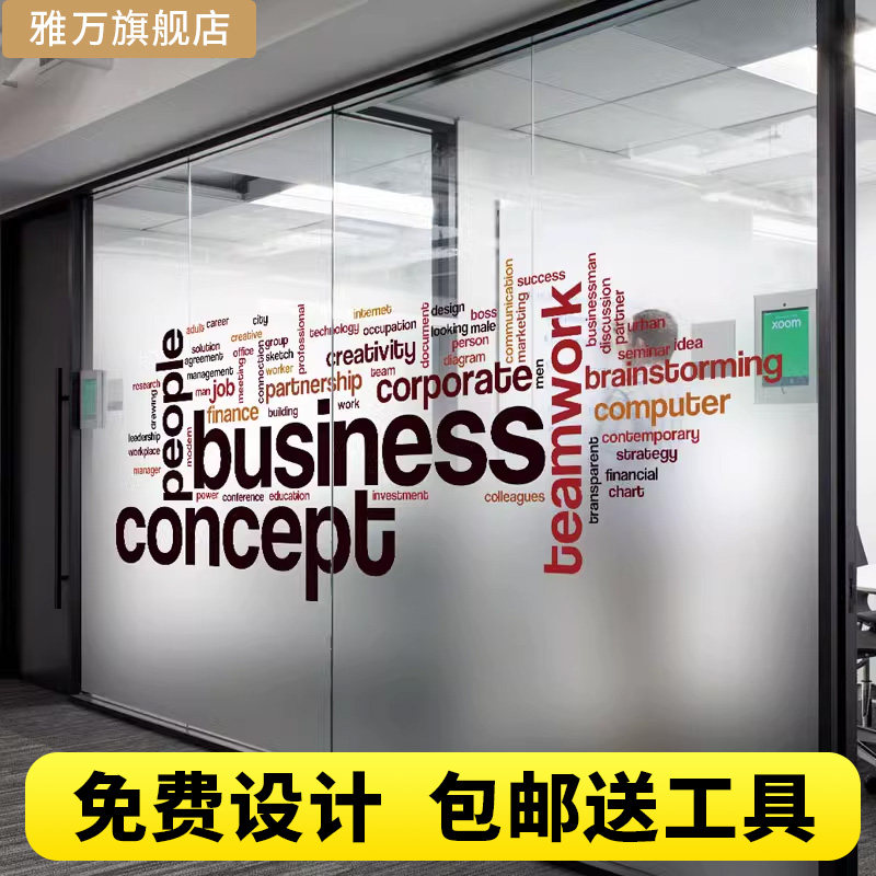 办公室企业创意励志文化装饰玻璃贴纸静电门窗户艺术磨砂玻璃贴膜