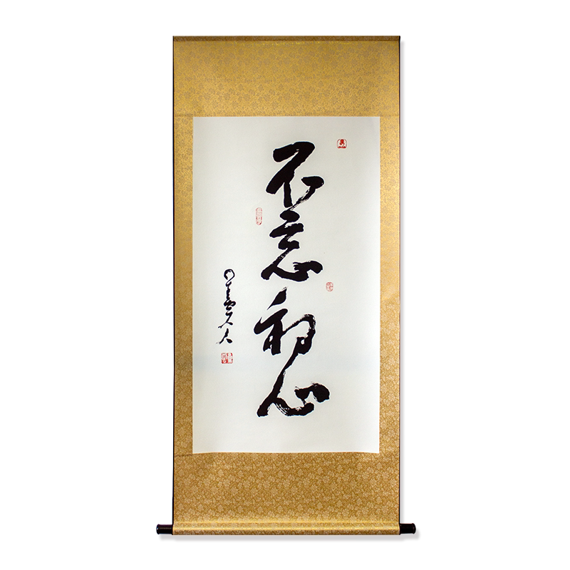 不忘初心星云大师书法版画吉庆人家书房茶室高端轻奢手工卷轴软裱