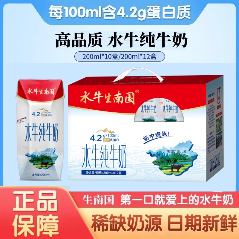 <促销价>水牛生南国水牛纯牛奶