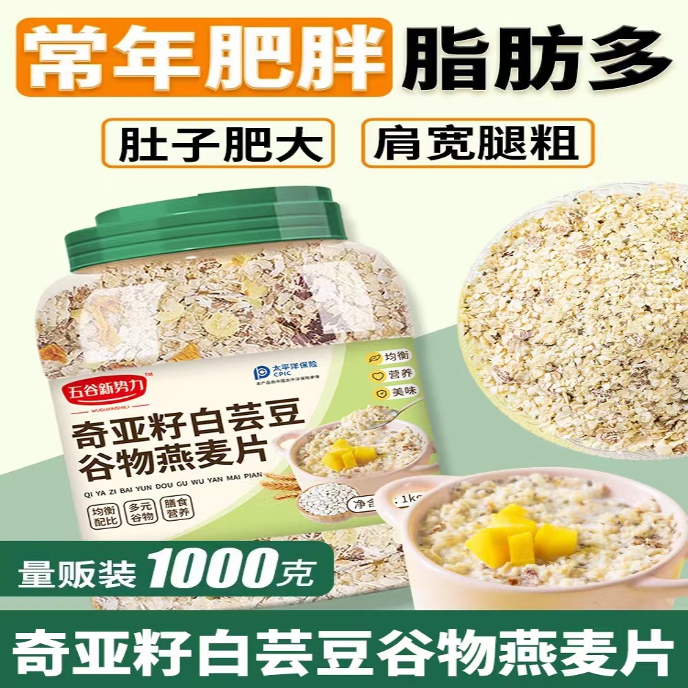 奇亚籽白芸豆谷物燕麦片1kg罐营养代餐粥五谷燕麦片早餐即食冲饮