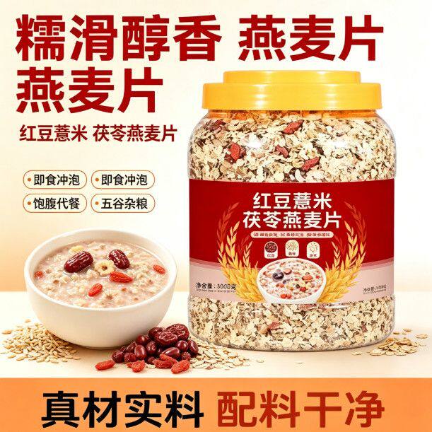 红豆薏米茯苓燕麦片官方正品营养早餐冲饮速食燕麦片一公斤大罐装