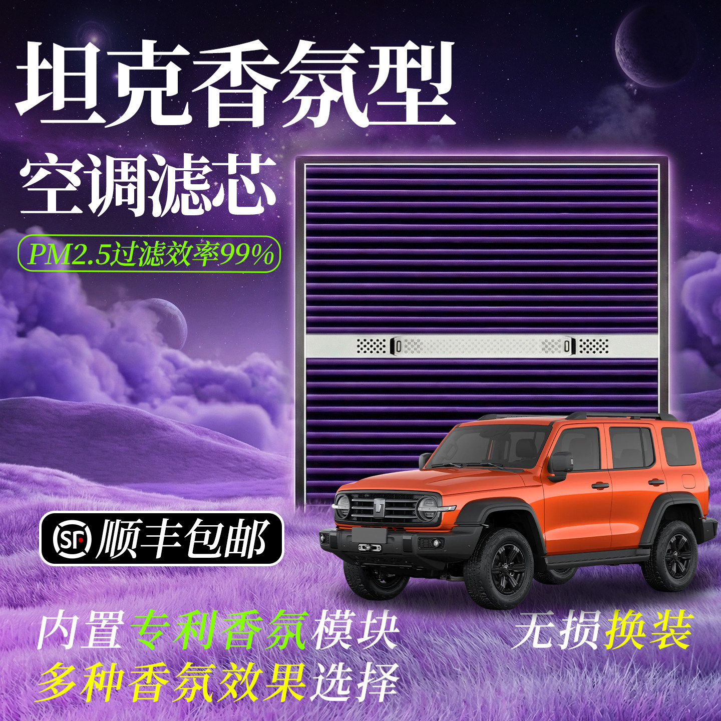 【坦克专用】香薰空气净化滤芯图片