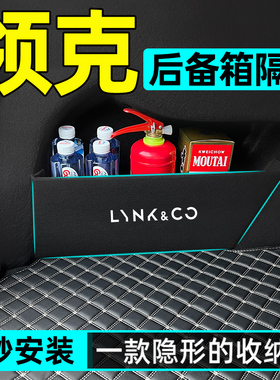 适用领克01/08/03汽车内05装饰09用品大全后备箱隔板收纳箱储物盒