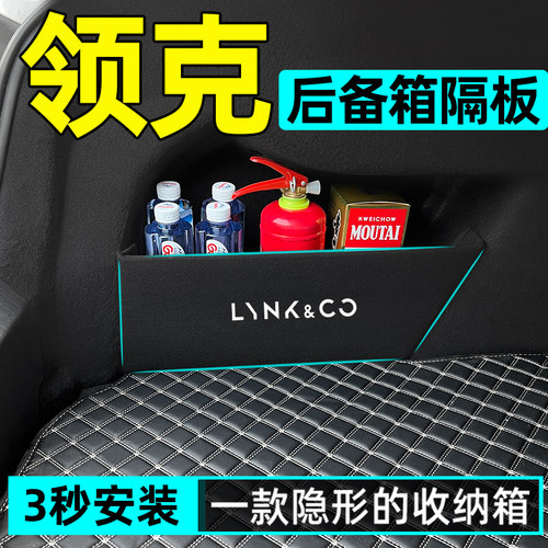 【限时折扣】领克全系后备箱隔板
