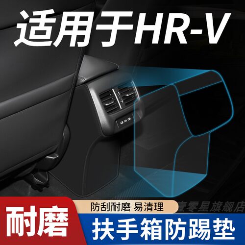 【适用本田HRV】扶手箱防踢垫