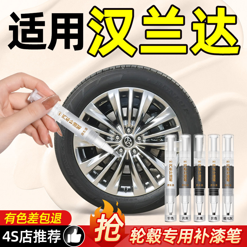 【汉兰达专用】轮毂补漆笔图片