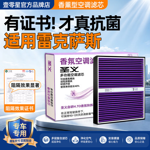 【雷克萨斯专用】香薰型空调滤芯