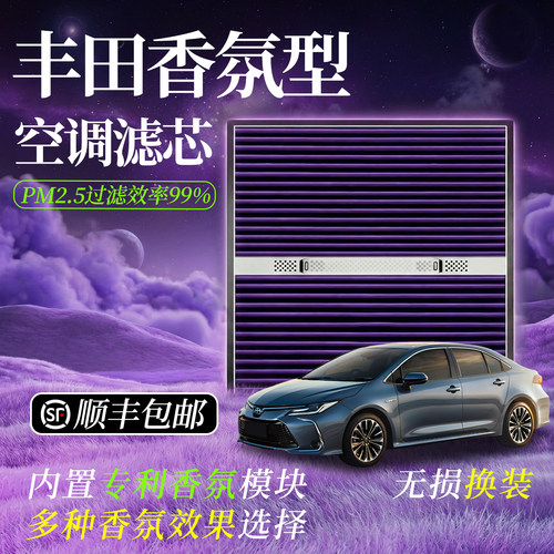 【适用丰田】香薰空气净化滤清器