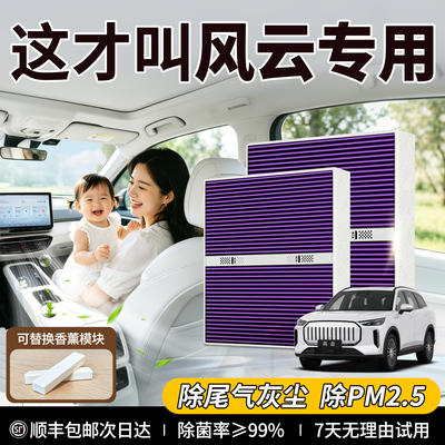 风云专用原厂级香薰型空调滤芯