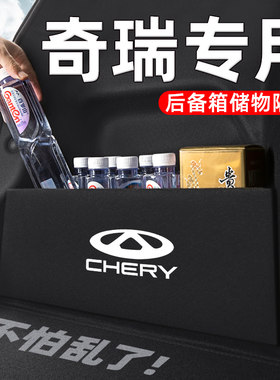 【奇瑞全系专用】后备箱不乱了