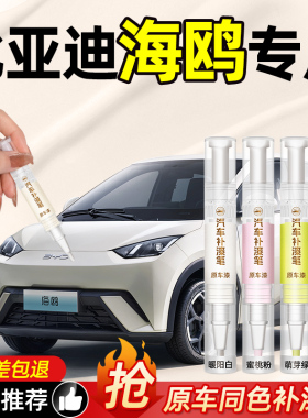 比亚迪海鸥汽车专用品车漆暖阳白补漆笔粉色补漆神器划痕修复白色