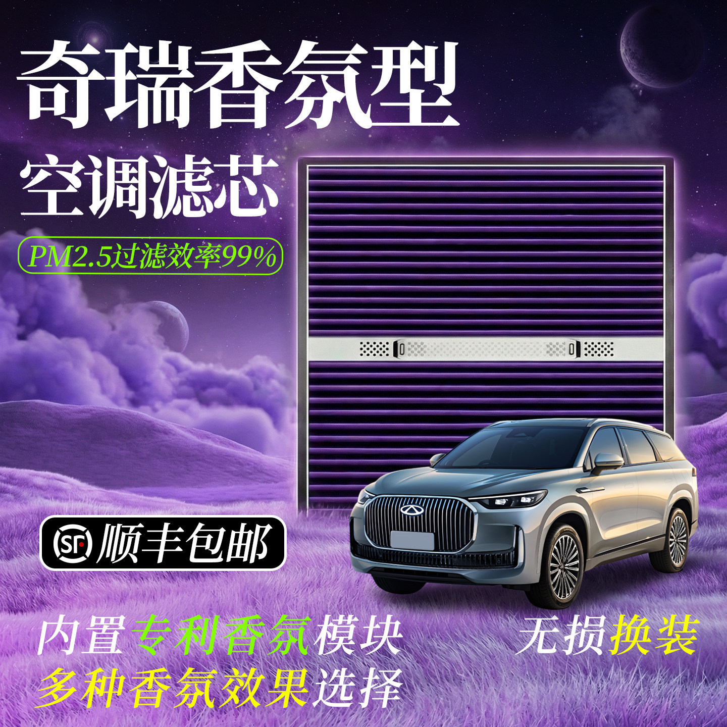 【适用奇瑞】香薰空气净化滤清器图片