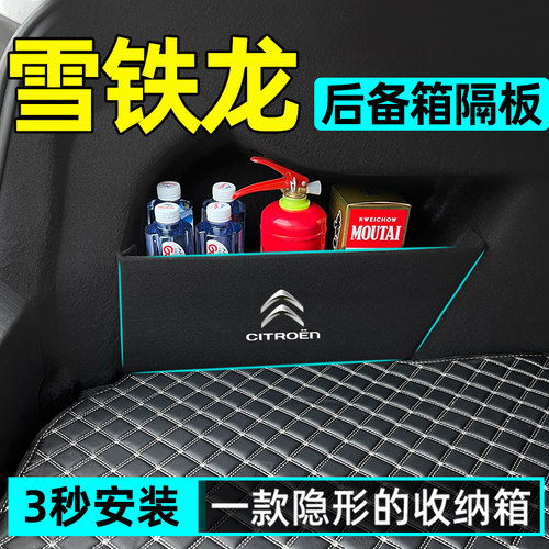 【雪铁龙专用】后备箱收纳隔板