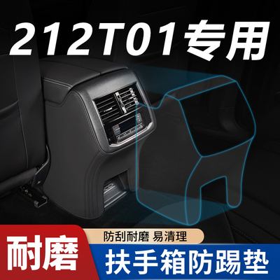 【212T01专用】扶手箱座椅防踢