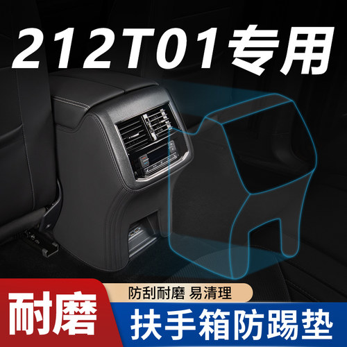 【212T01专用】扶手箱座椅防踢