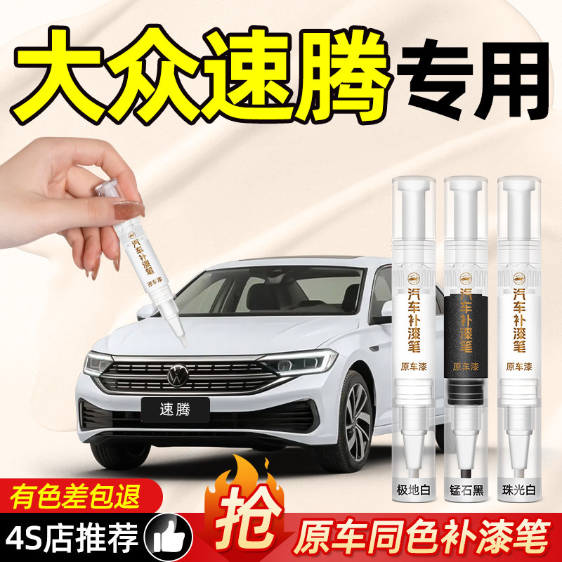 福斯速腾车漆白色猛石黑补漆笔极地白神器画 划痕修覆汽车内装饰