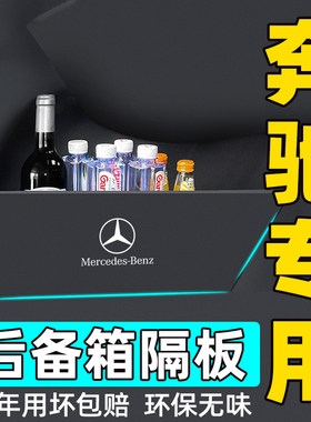 奔驰后备箱隔板收纳箱储物盒