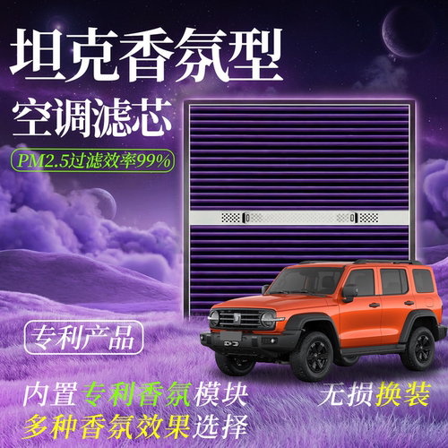 【坦克专用】香薰空气净化滤芯