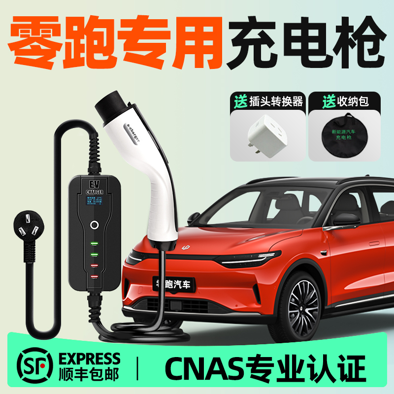 零跑t03 s01 c11新能源汽车便携式随车充电枪公牛充电器桩延长线