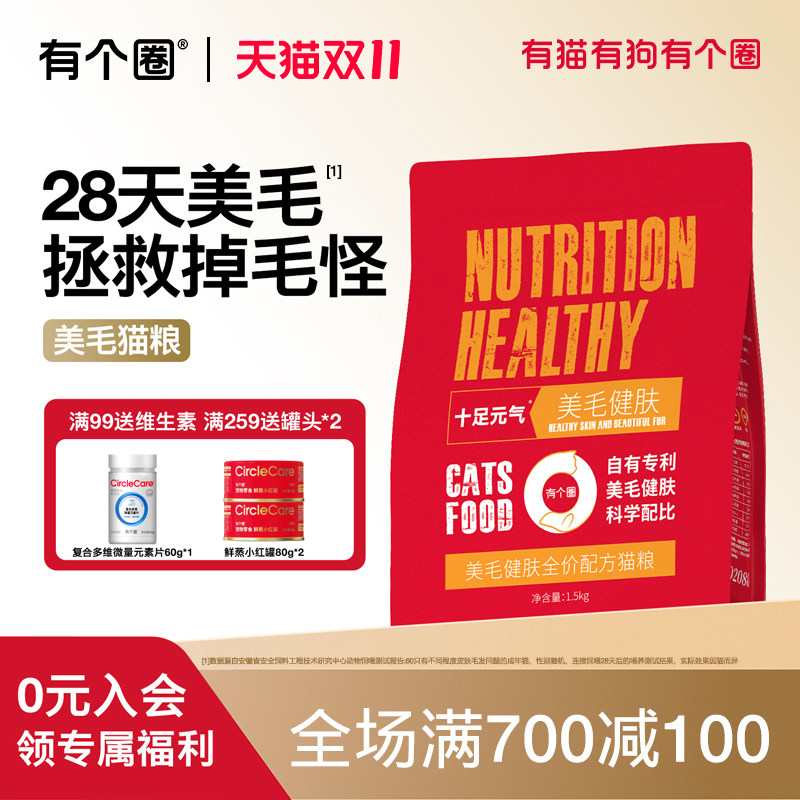 有个圈美毛健肤鲜肉粮全价猫粮幼猫成猫粮试吃100g鲜肉酥化粮