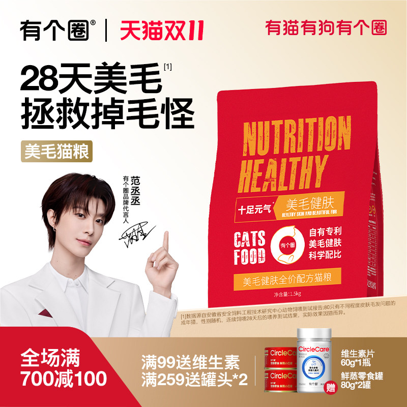 有个圈美毛健肤鲜肉粮全价猫粮幼猫成猫粮试吃100g鲜肉酥化粮