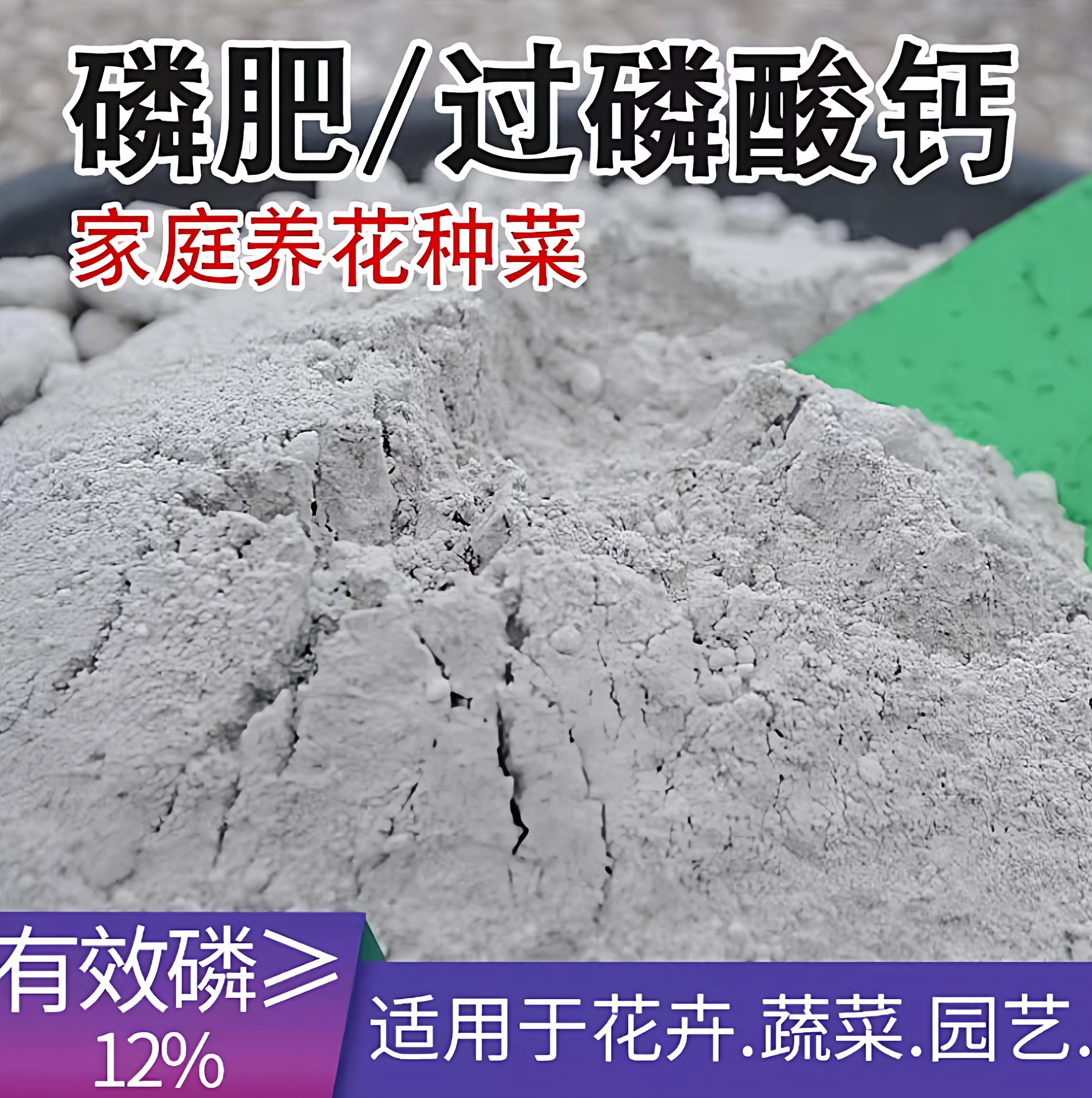 磷肥过磷酸钙花肥壮根生调节农用