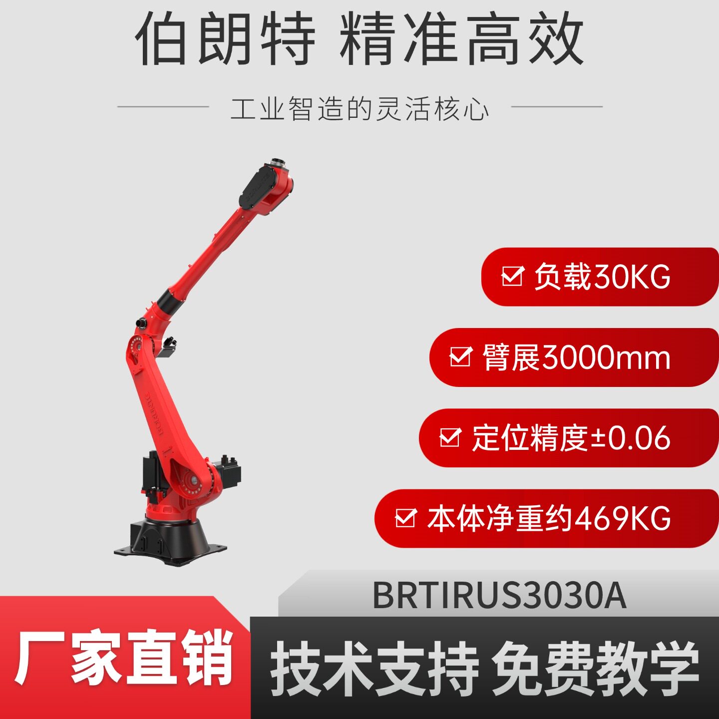 伯朗特BRTIRUS3030A六轴工业机器人负载30KG臂展3000MM