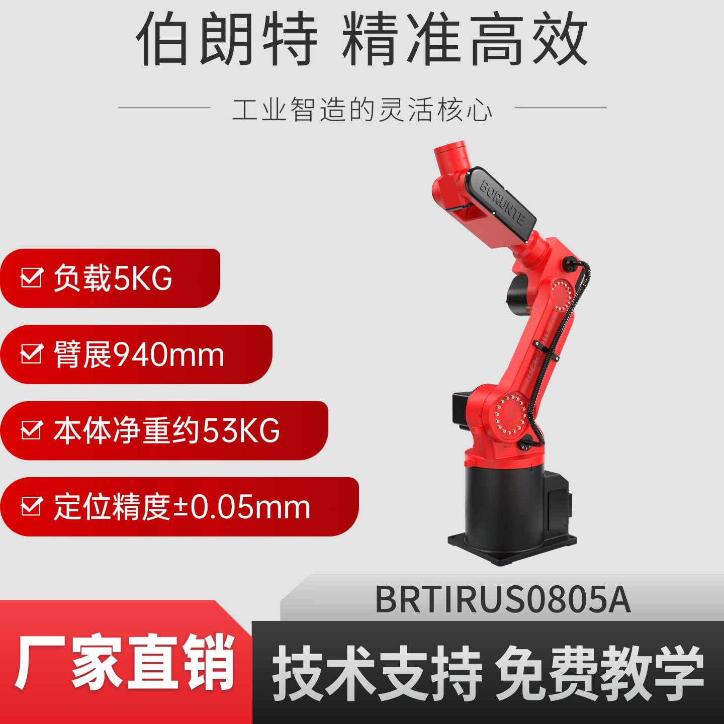 伯朗特BRTIRUS0805A六轴工业机器人赋能智造升级负载5KG臂展940MM