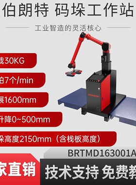 伯朗特六轴BRTMD163001A码垛工作站负载30KG带升降码垛机