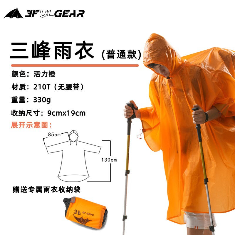 三峰出户外三峰雨衣210T15D涂硅面料三峰三合一雨衣露营香橘橙210