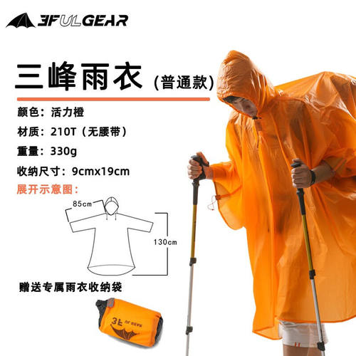 三峰出户外三峰雨衣210T15D涂硅面料三峰三合一雨衣露营香橘橙210